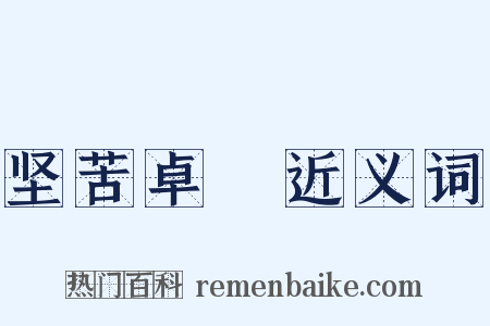 坚苦卓絶近义词是什么意思的图片